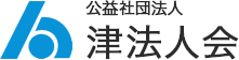 公益社団法人　津法人会