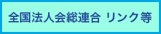 全国法人会総連合 リンク等