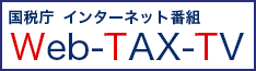 国税庁インターネット番組　Web-TAX-TV