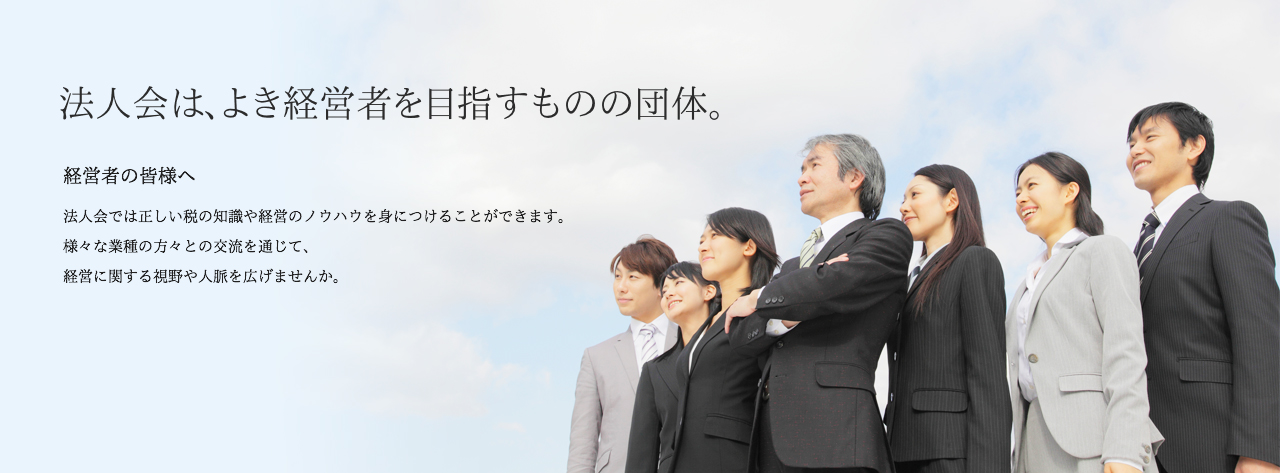 法人会は、よき経営者を目指すものの団体。