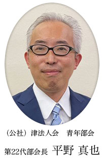 公社)津法人会 青年部会 第22代部会長 平野 真也